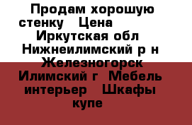 Продам хорошую стенку › Цена ­ 10 000 - Иркутская обл., Нижнеилимский р-н, Железногорск-Илимский г. Мебель, интерьер » Шкафы, купе   